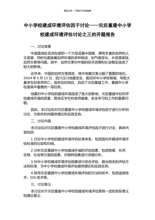 中小学校建成环境评估因子研究——灾后重建中小学校建成环境评估研究之三的开题报告