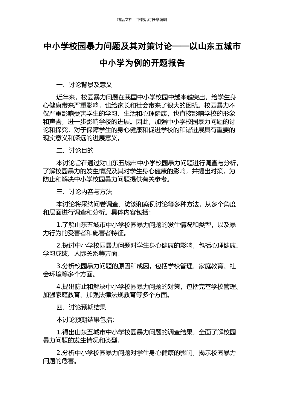中小学校园暴力问题及其对策研究——以山东五城市中小学为例的开题报告_第1页