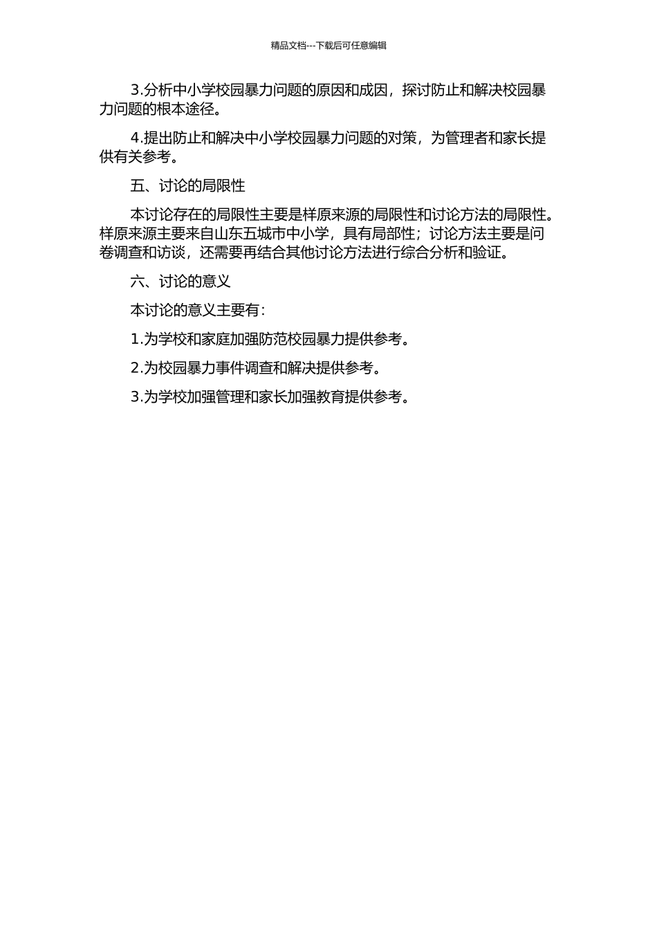 中小学校园暴力问题及其对策研究——以山东五城市中小学为例的开题报告_第2页