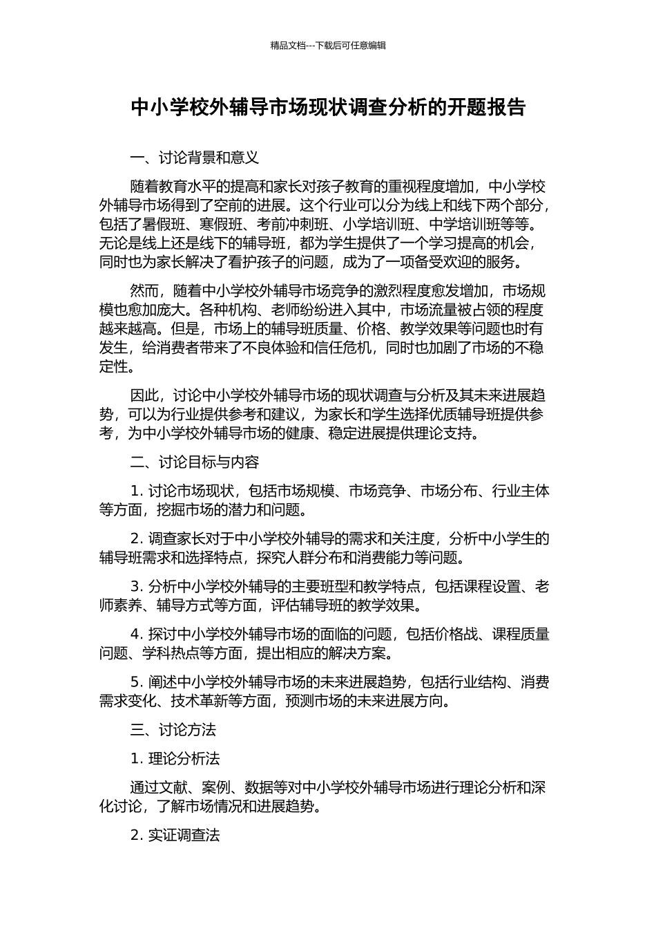 中小学校外辅导市场现状调查分析的开题报告_第1页