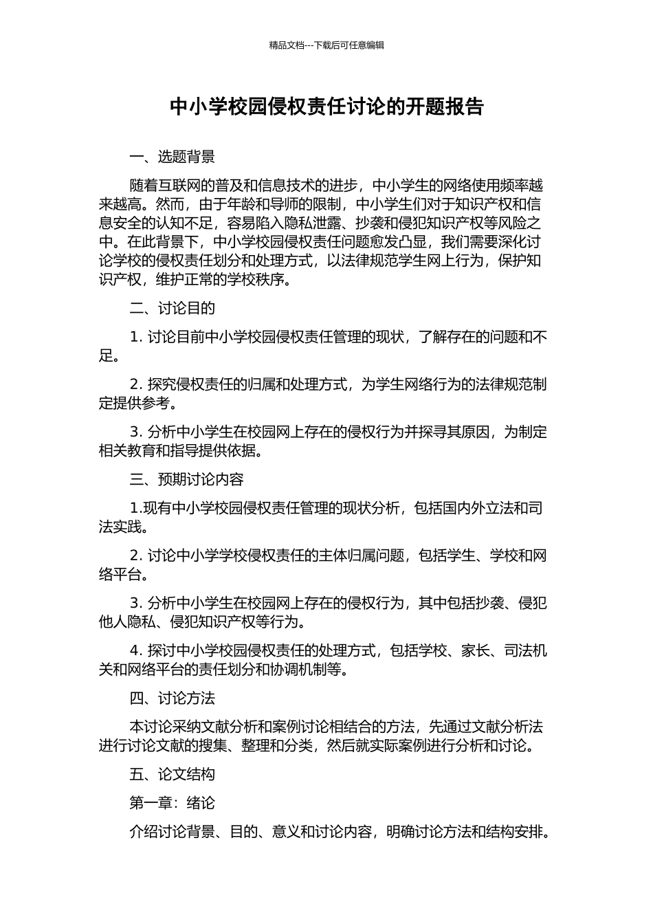 中小学校园侵权责任研究的开题报告_第1页