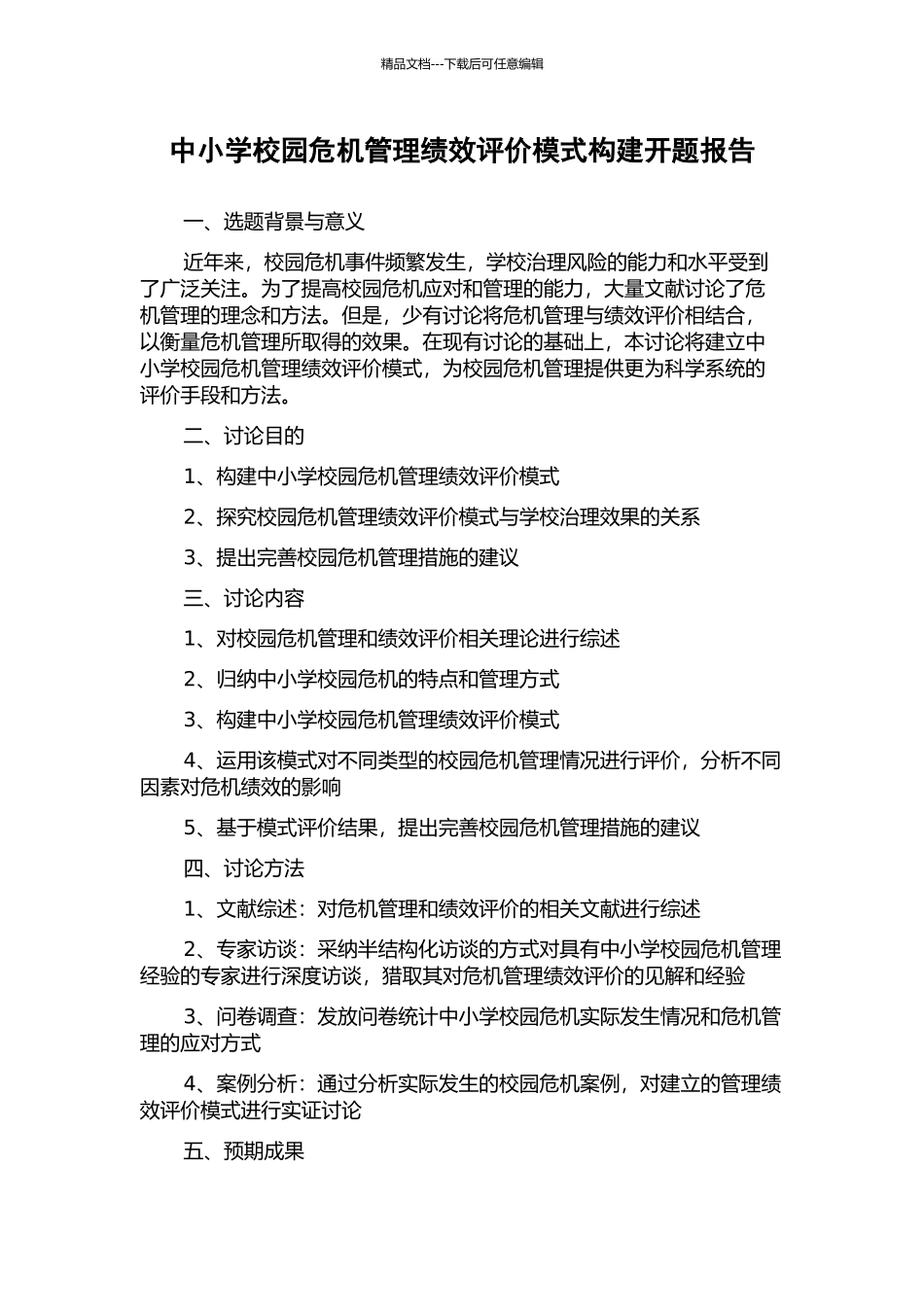 中小学校园危机管理绩效评价模式构建开题报告_第1页