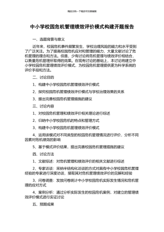 中小学校园危机管理绩效评价模式构建开题报告