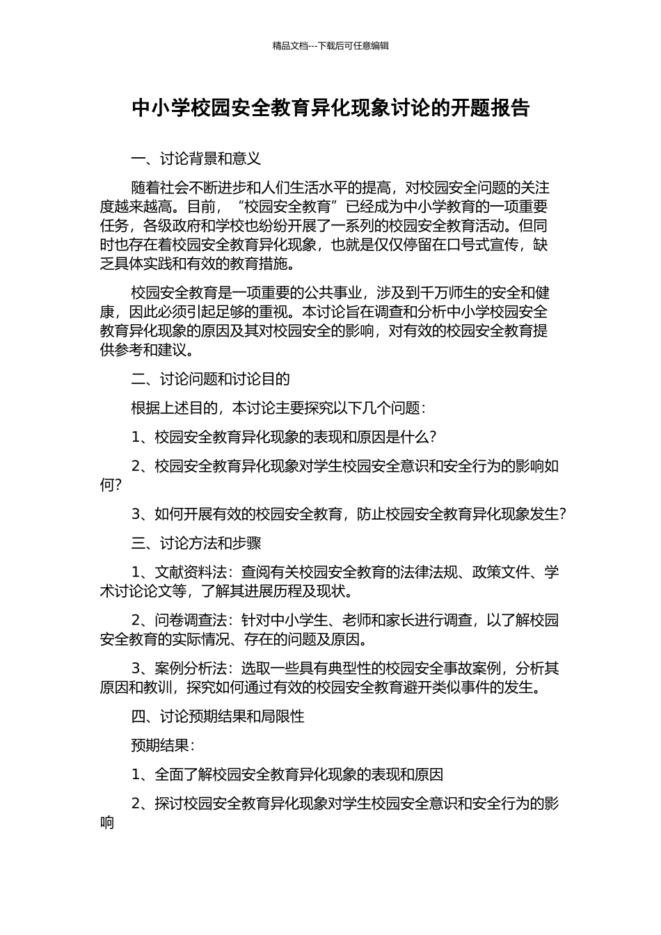 中小学校园安全教育异化现象研究的开题报告_第1页