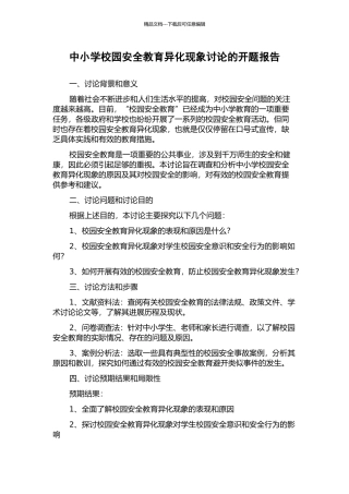 中小学校园安全教育异化现象研究的开题报告