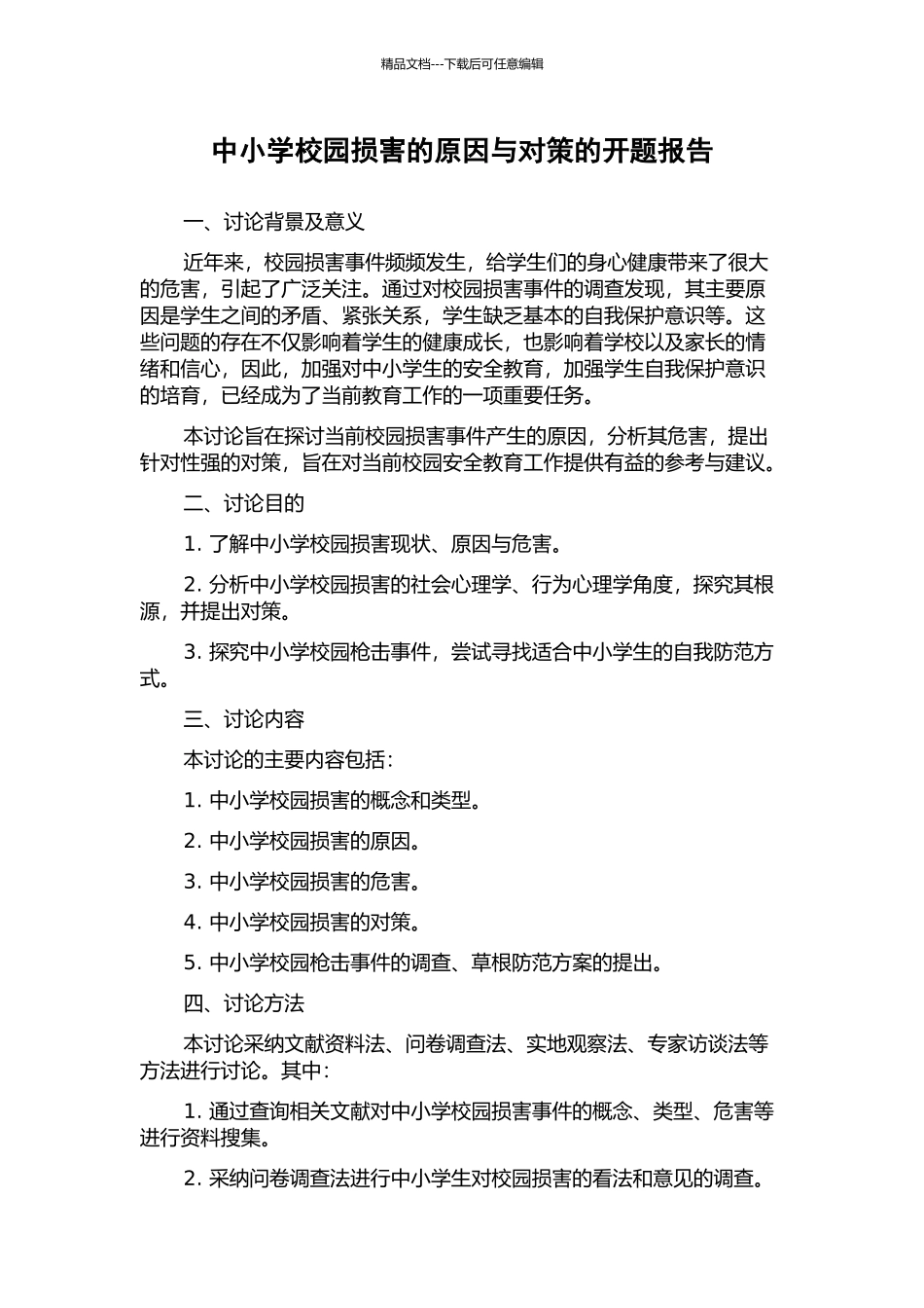 中小学校园伤害的原因与对策的开题报告_第1页