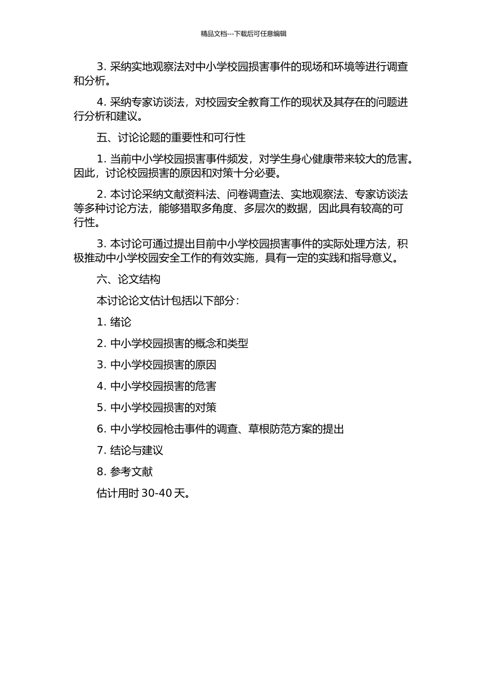 中小学校园伤害的原因与对策的开题报告_第2页