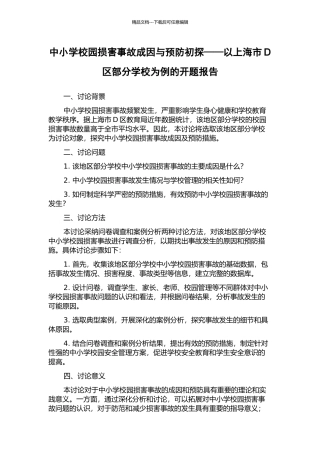 中小学校园伤害事故成因与预防初探——以上海市D区部分学校为例的开题报告