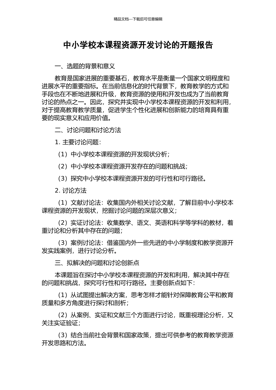 中小学校本课程资源开发研究的开题报告_第1页