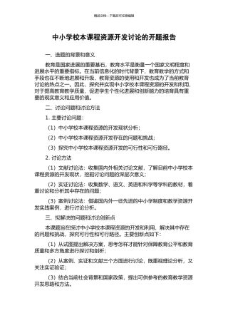 中小学校本课程资源开发研究的开题报告