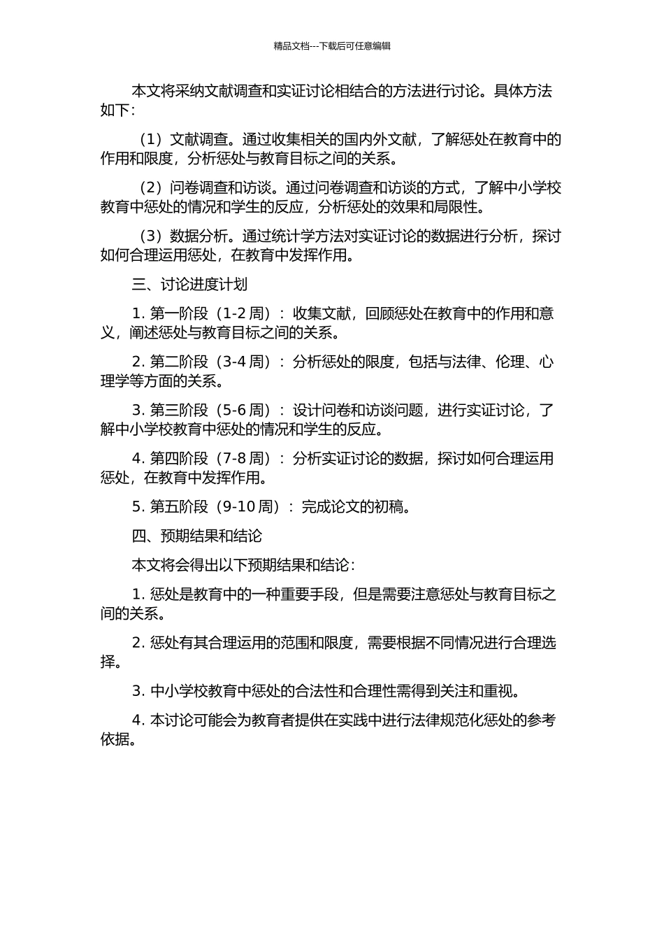 中小学校教育中惩罚的合理性及其限度研究的开题报告_第2页