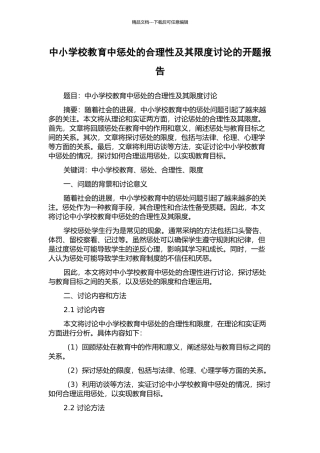 中小学校教育中惩罚的合理性及其限度研究的开题报告