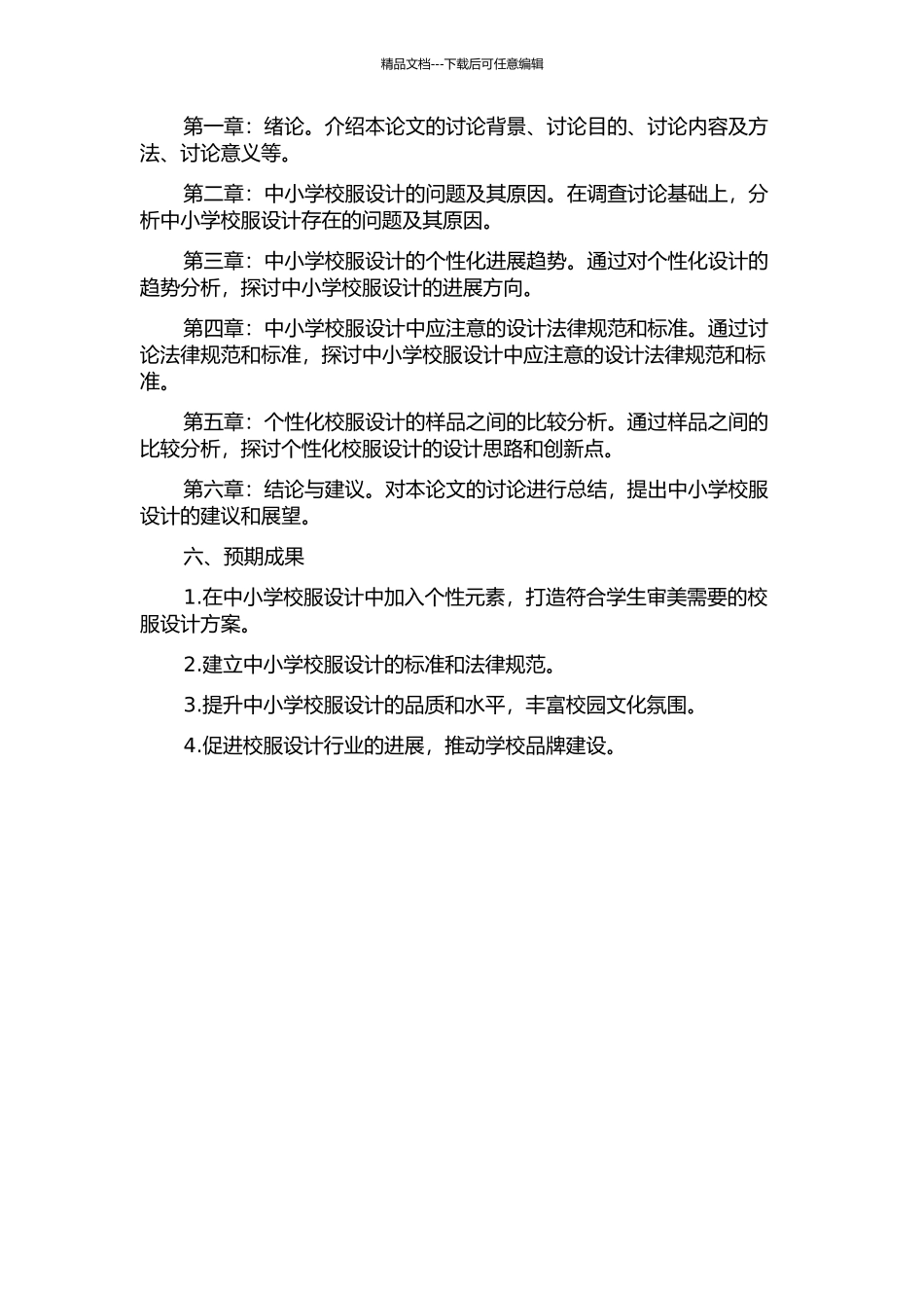 中小学校服的个性设计与研究的开题报告_第2页
