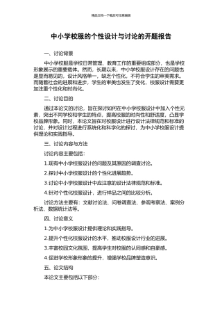 中小学校服的个性设计与研究的开题报告