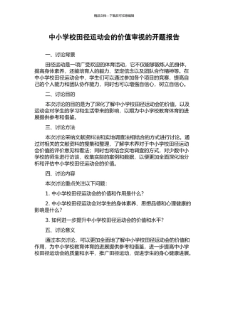 中小学校田径运动会的价值审视的开题报告
