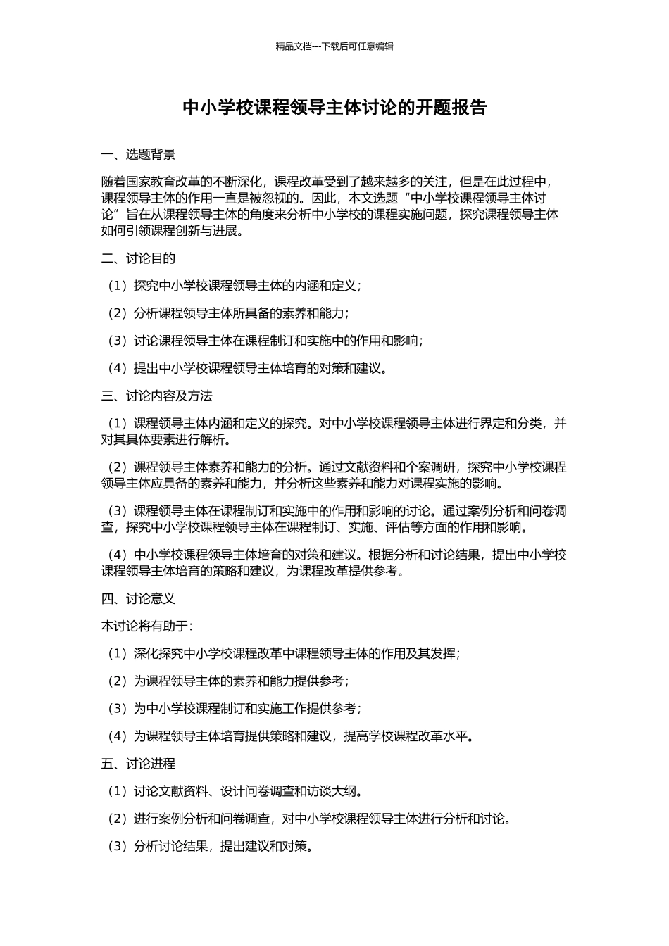 中小学校课程领导主体研究的开题报告_第1页