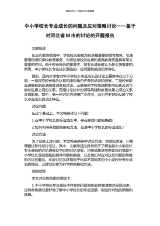 中小学校长专业成长的问题及应对策略研究——基于对河北省M市的研究的开题报告