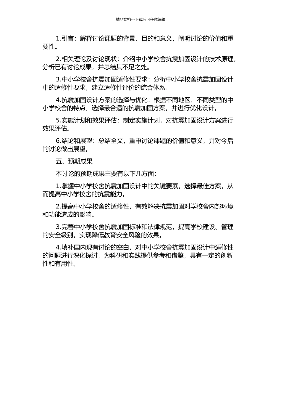 中小学校舍抗震加固设计中的适修性研究的开题报告_第2页