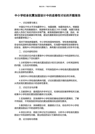 中小学校舍抗震加固设计中的适修性研究的开题报告