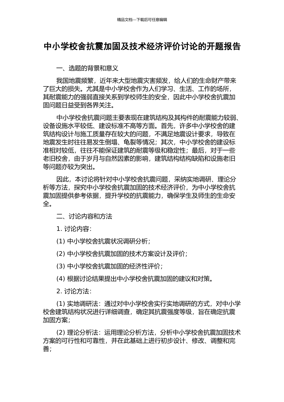 中小学校舍抗震加固及技术经济评价研究的开题报告_第1页