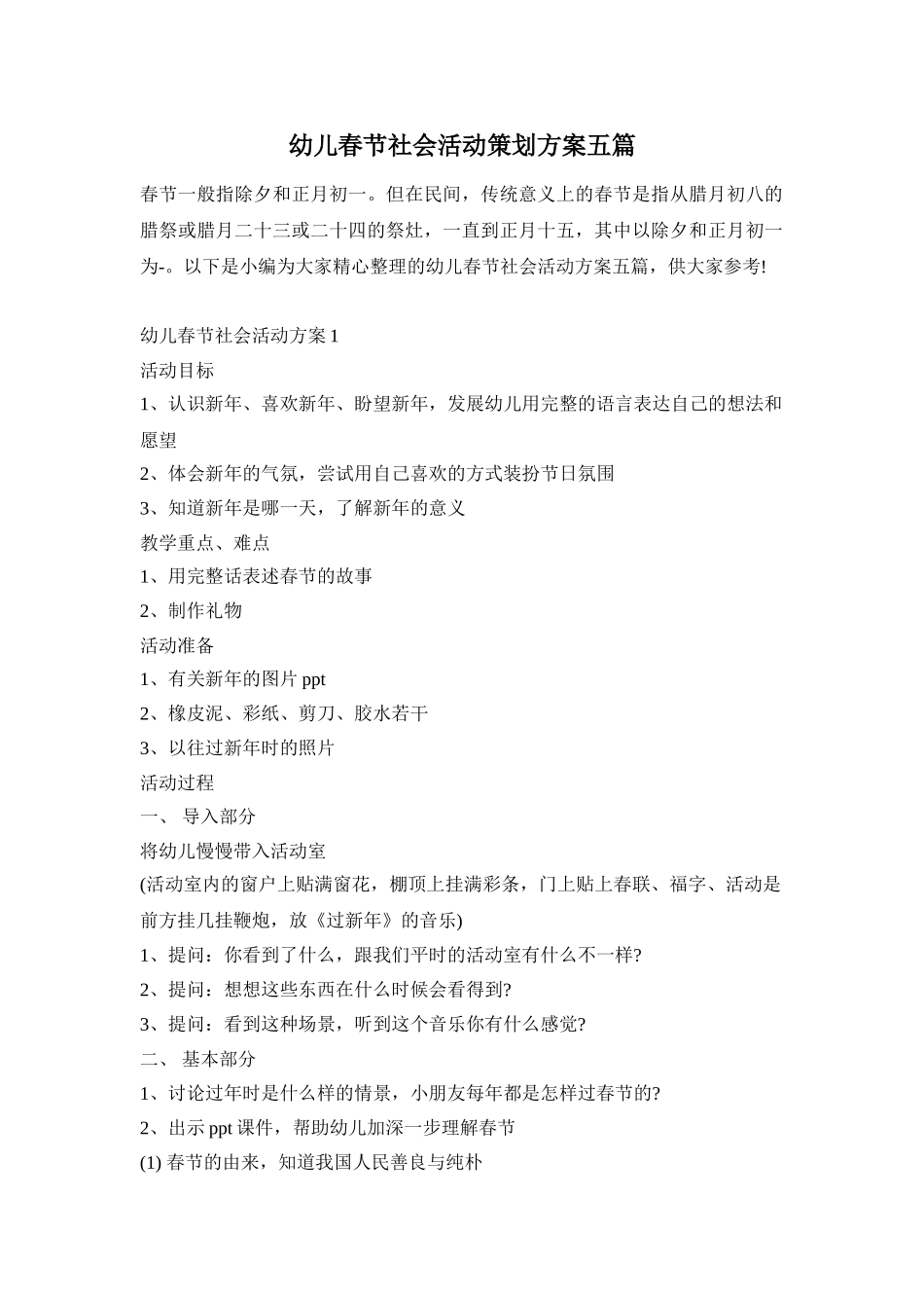 幼儿春节社会活动策划方案五篇_第1页