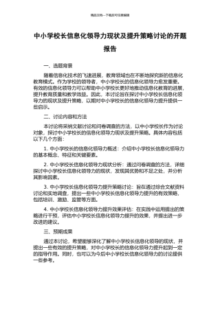 中小学校长信息化领导力现状及提升策略研究的开题报告