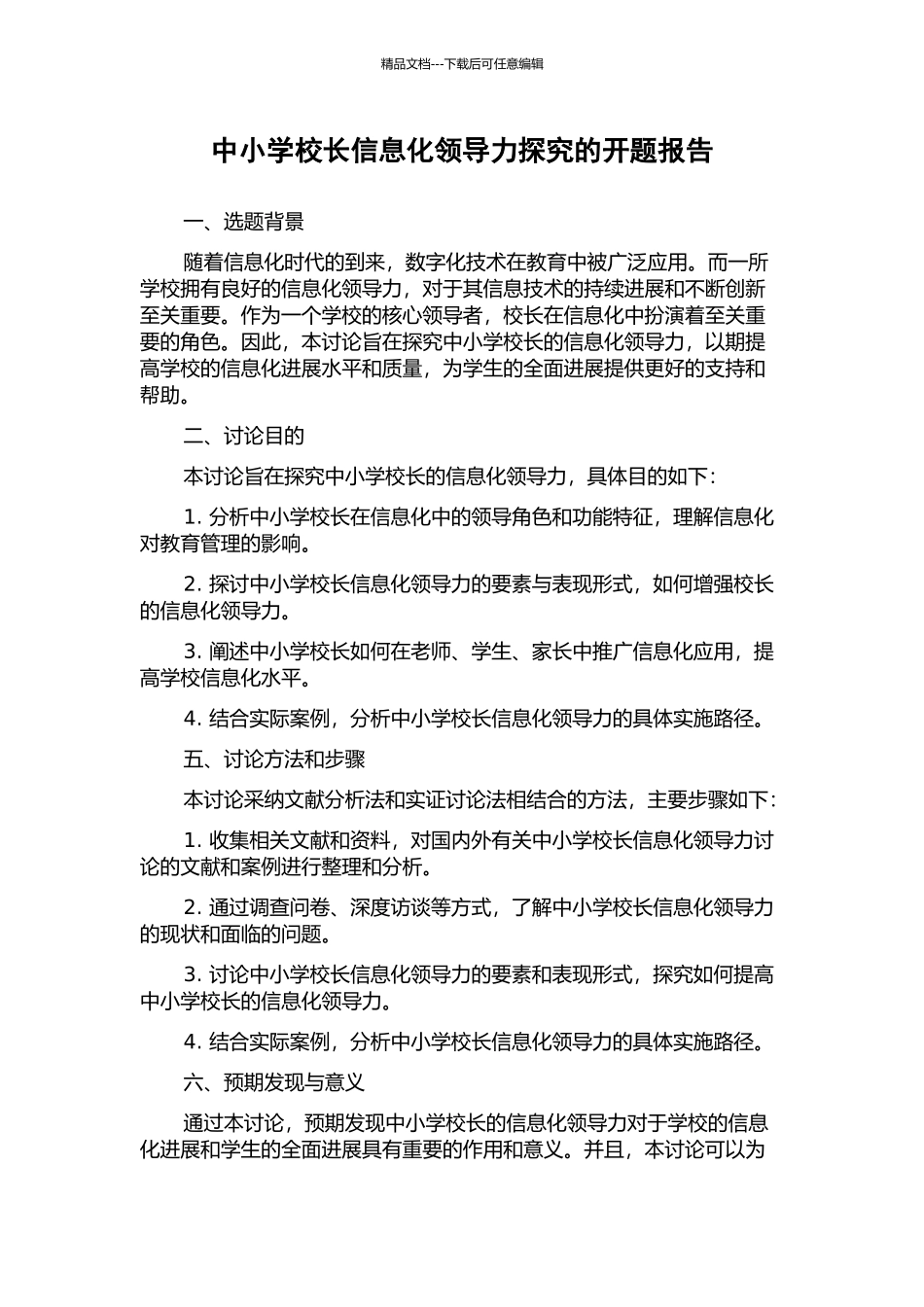 中小学校长信息化领导力探究的开题报告_第1页