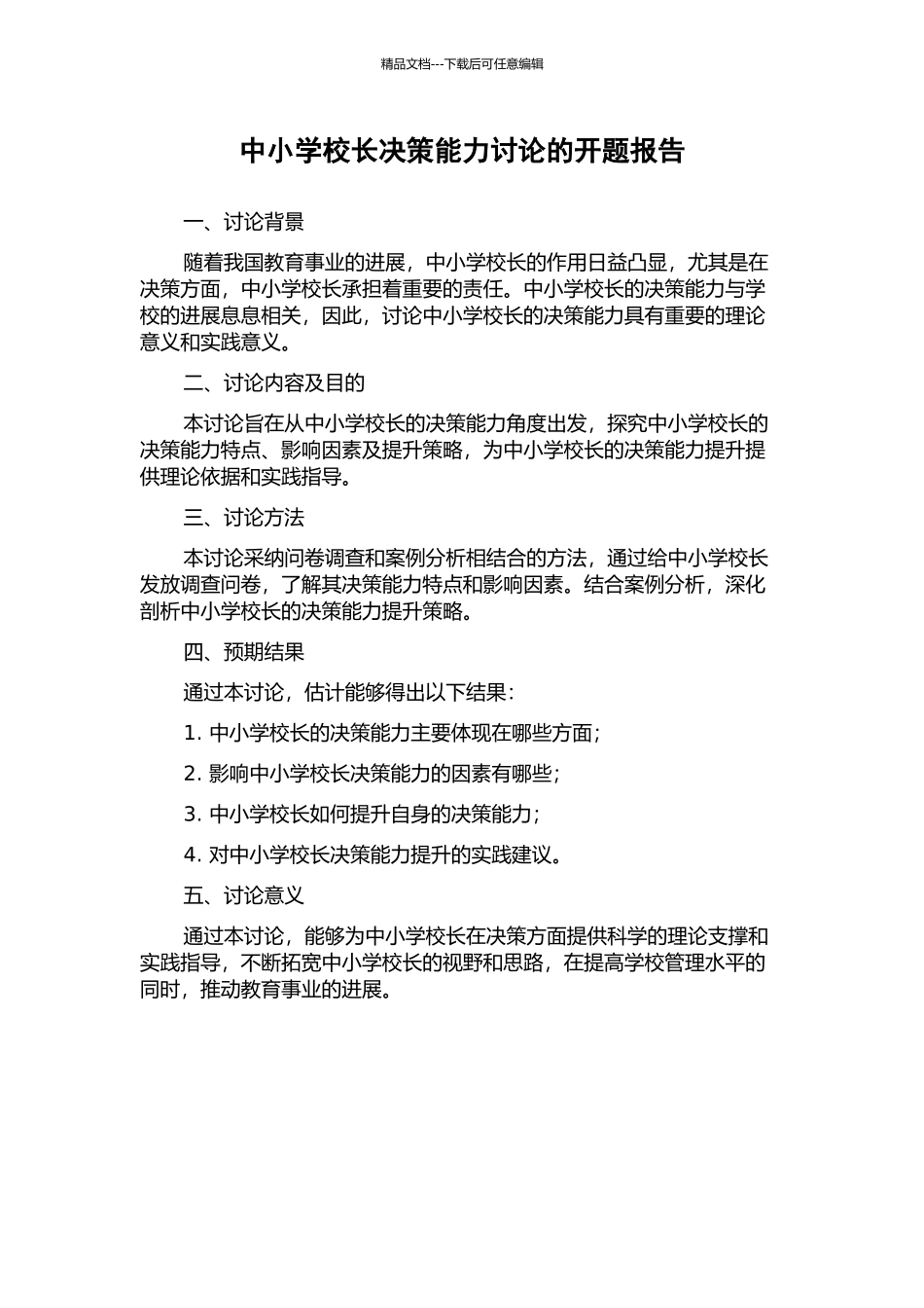 中小学校长决策能力研究的开题报告_第1页
