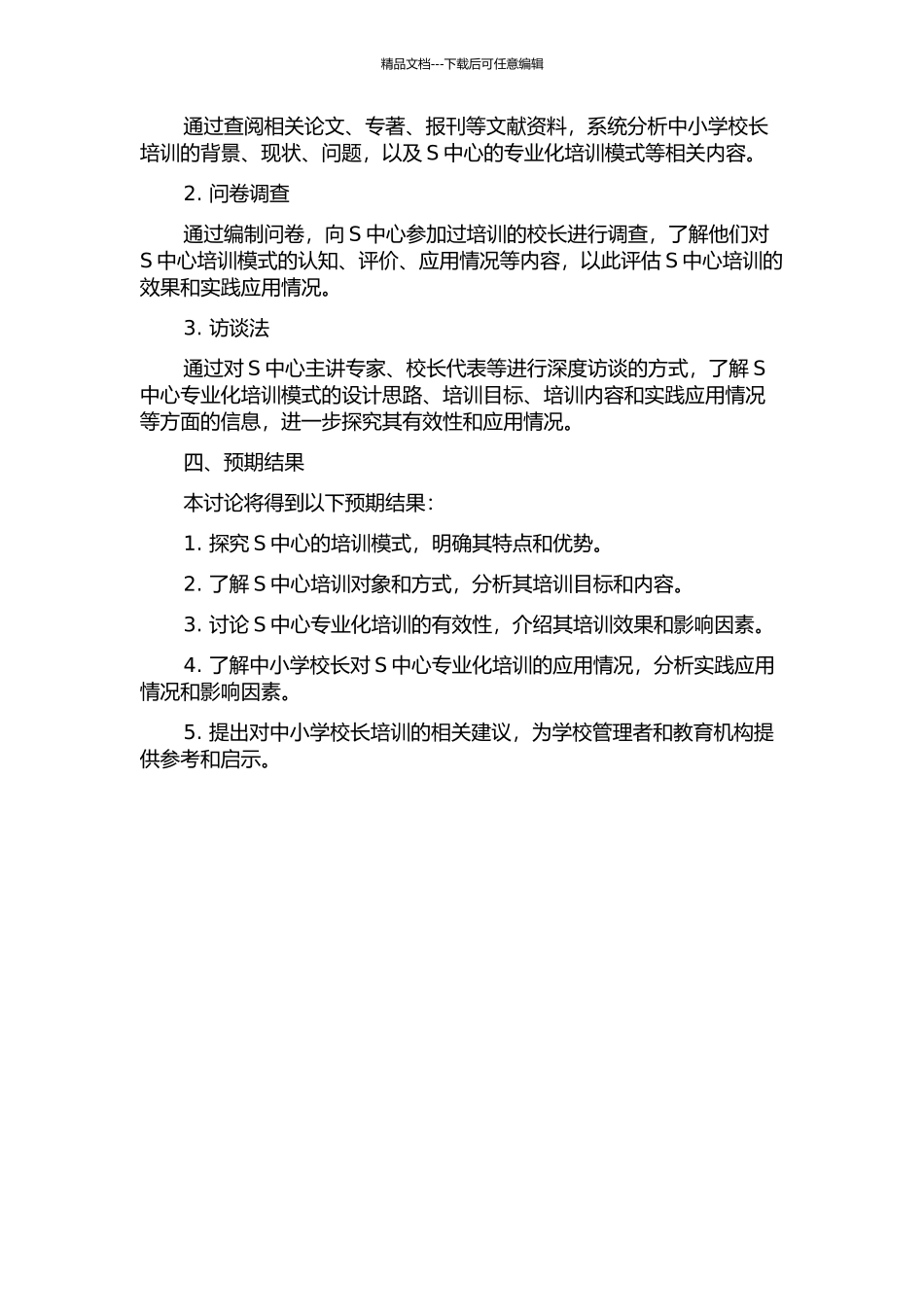 中小学校长培训专业化实践研究——以S中心为个案的开题报告_第2页