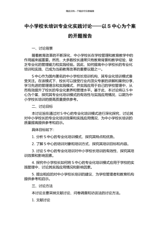 中小学校长培训专业化实践研究——以S中心为个案的开题报告