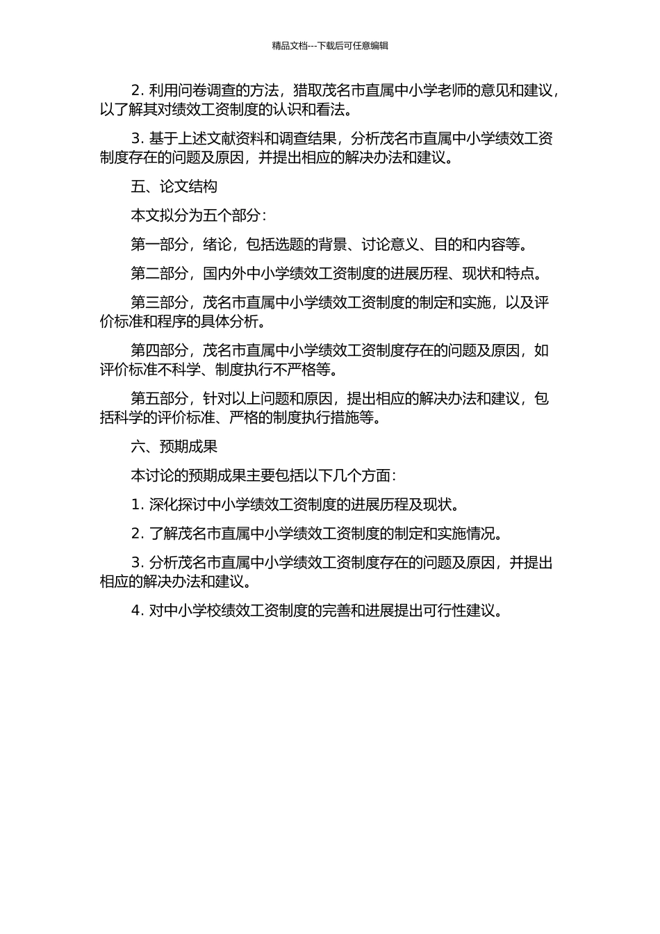 中小学校绩效工资制度研究——以茂名市直属中小学为例的开题报告_第2页