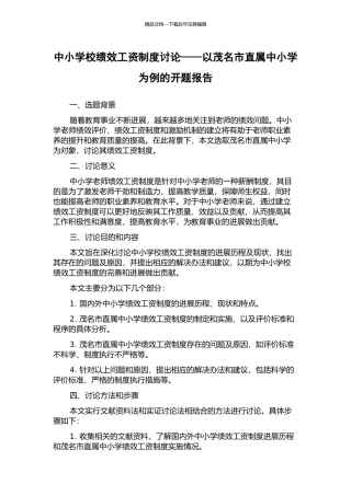 中小学校绩效工资制度研究——以茂名市直属中小学为例的开题报告