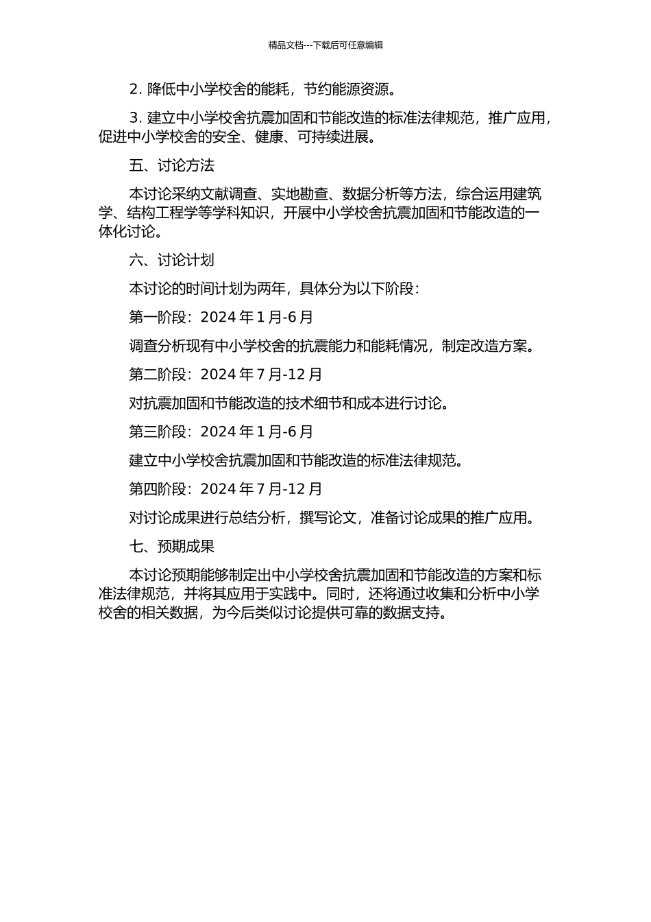 中小学校舍抗震加固与节能改造一体化研究的开题报告_第2页