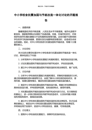 中小学校舍抗震加固与节能改造一体化研究的开题报告