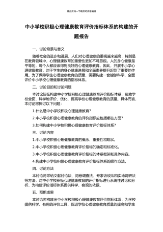 中小学校积极心理健康教育评价指标体系的构建的开题报告