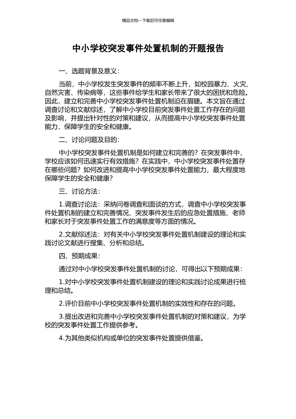 中小学校突发事件处置机制的开题报告_第1页