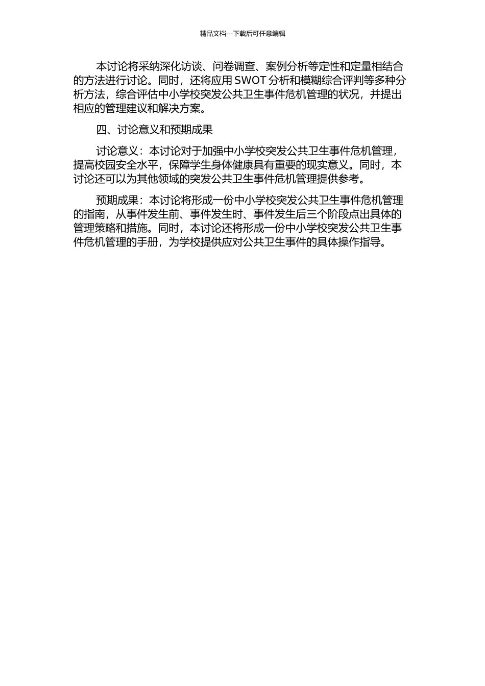 中小学校突发公共卫生事件危机管理研究的开题报告_第2页