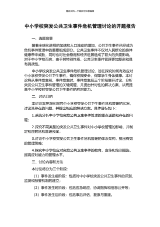 中小学校突发公共卫生事件危机管理研究的开题报告