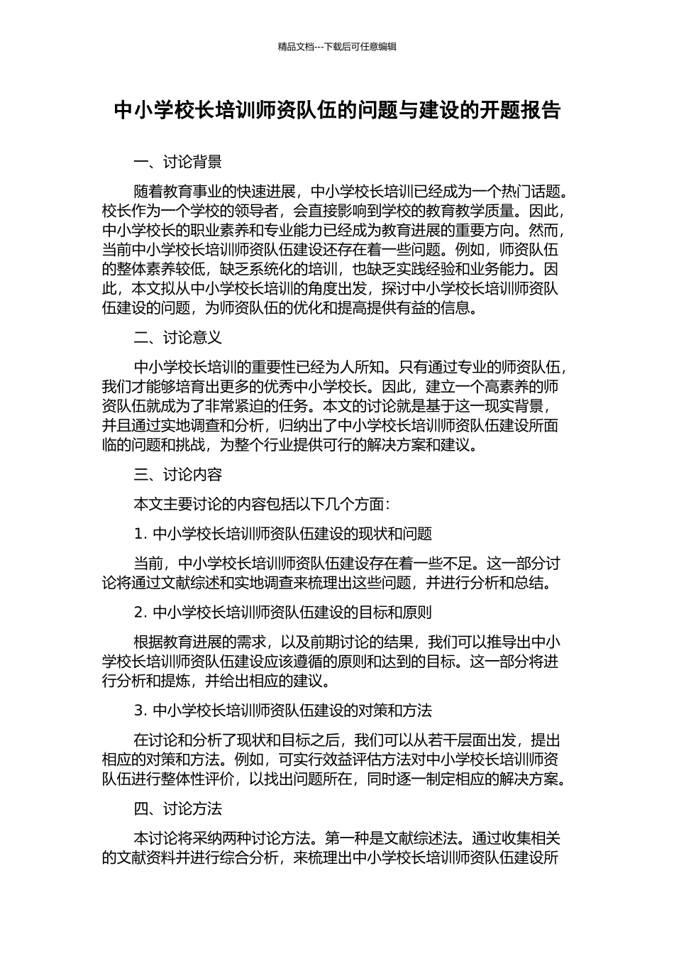 中小学校长培训师资队伍的问题与建设的开题报告_第1页