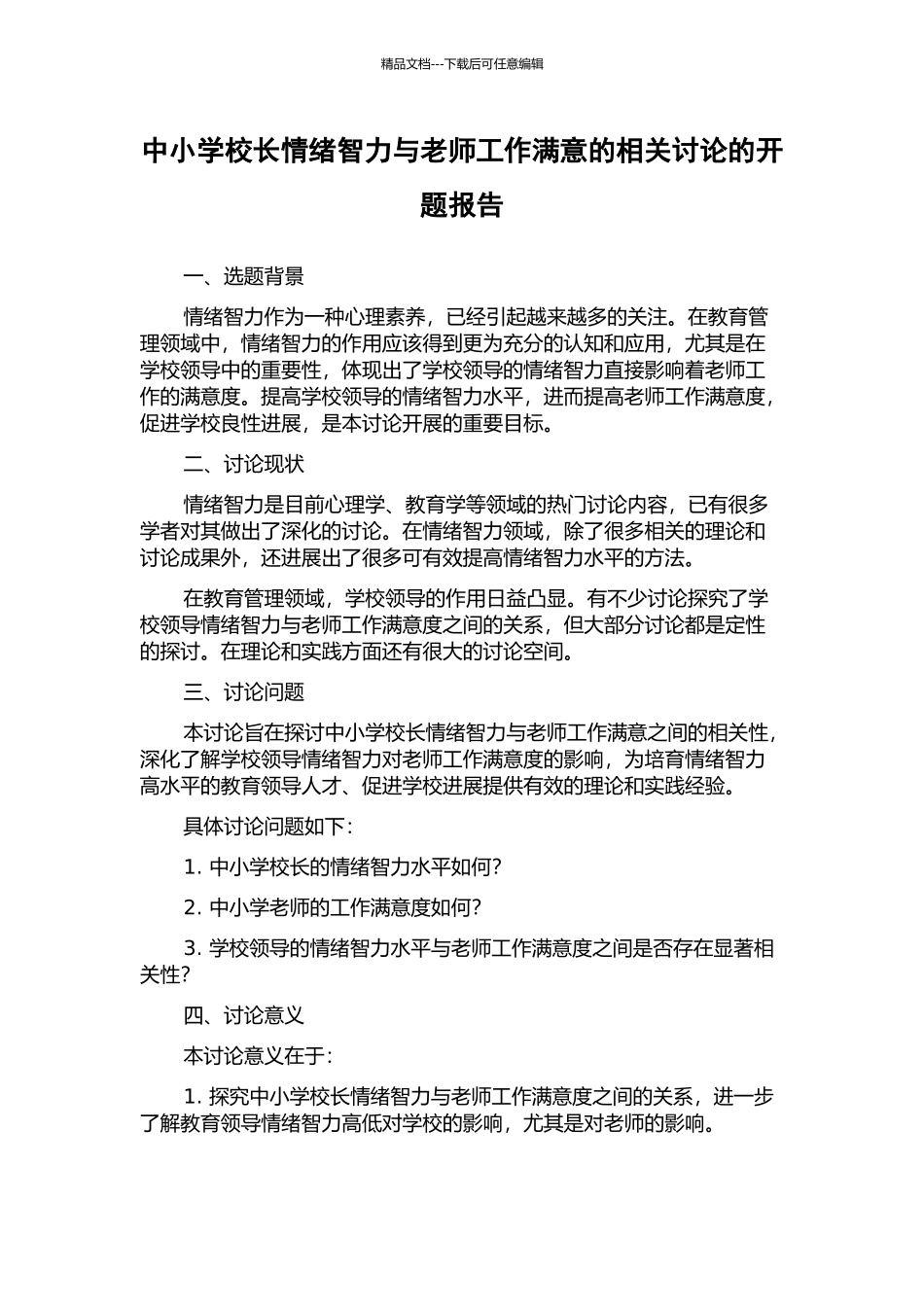 中小学校长情绪智力与教师工作满意的相关研究的开题报告_第1页