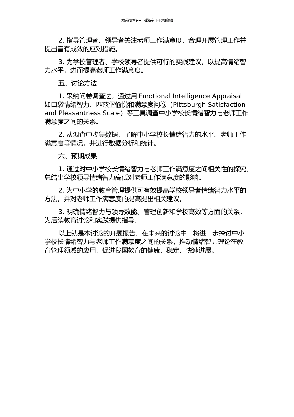 中小学校长情绪智力与教师工作满意的相关研究的开题报告_第2页