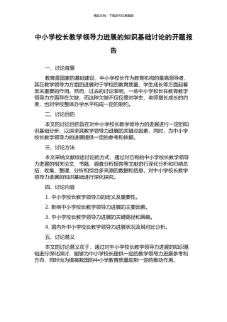 中小学校长教学领导力发展的知识基础研究的开题报告