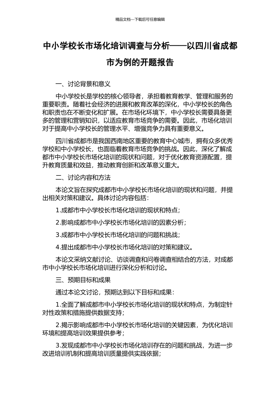 中小学校长市场化培训调查与分析——以四川省成都市为例的开题报告_第1页