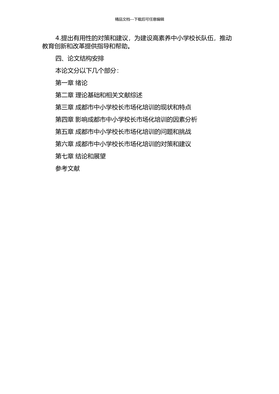 中小学校长市场化培训调查与分析——以四川省成都市为例的开题报告_第2页