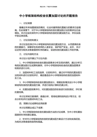 中小学框架结构校舍抗震加固研究的开题报告