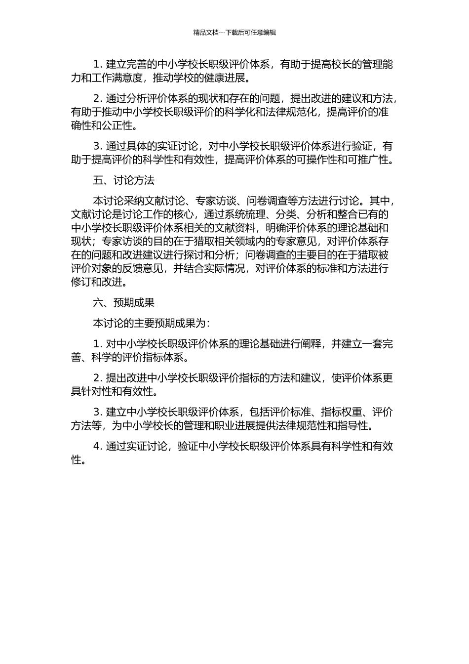 中小学校长职级评价体系研究的开题报告_第2页