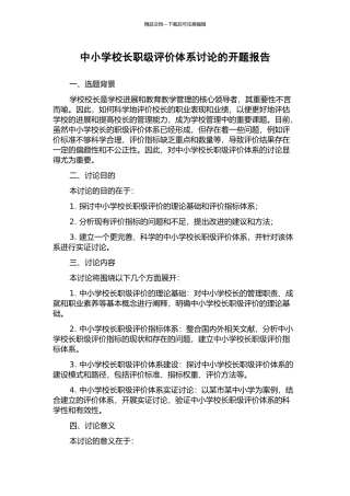 中小学校长职级评价体系研究的开题报告