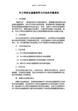 中小学校长道德领导力研究的开题报告