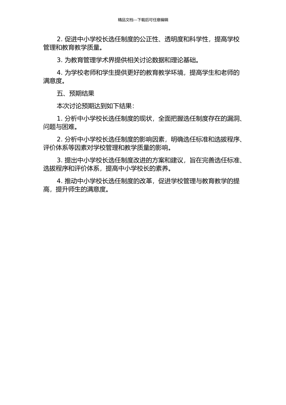 中小学校长选任制度研究的开题报告_第2页