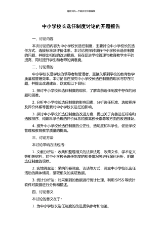 中小学校长选任制度研究的开题报告